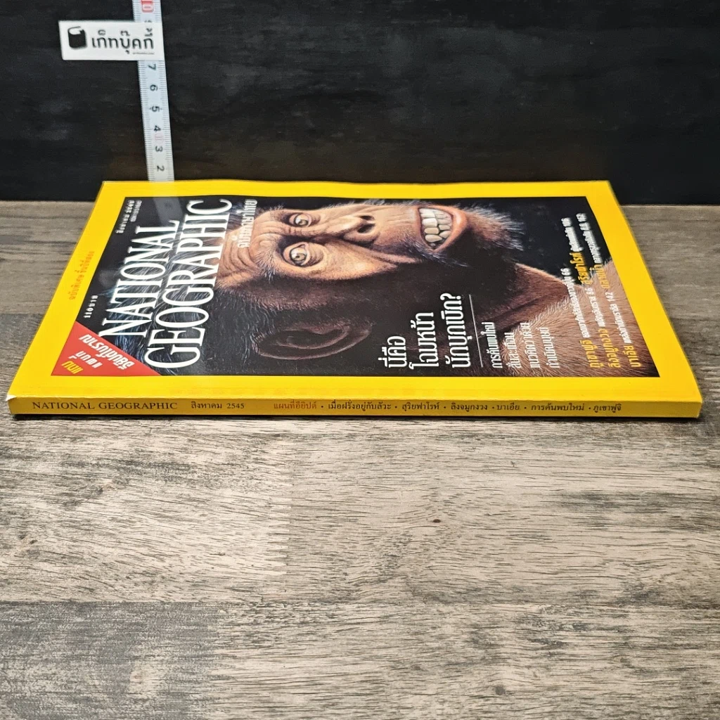 หนังสือ National Geographic ส.ค.2545 รูปที่ 2
