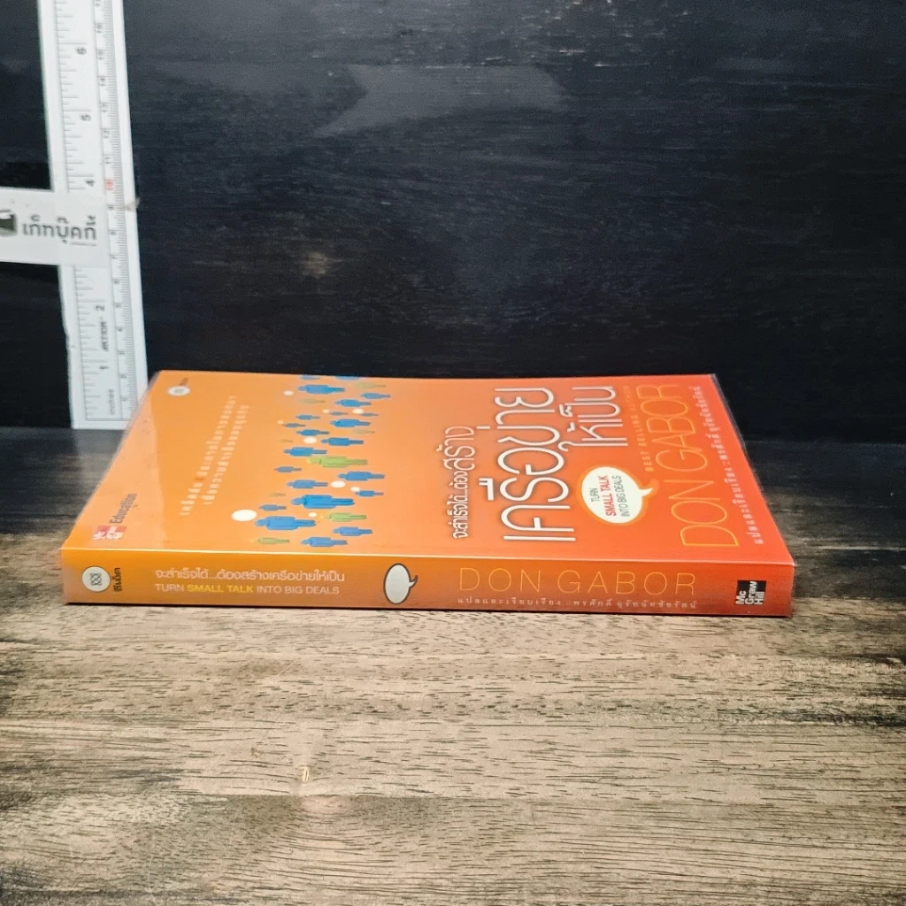 หนังสือ จะสำเร็จได้...ต้องสร้างเครือข่ายให้เป็น รูปที่ 3