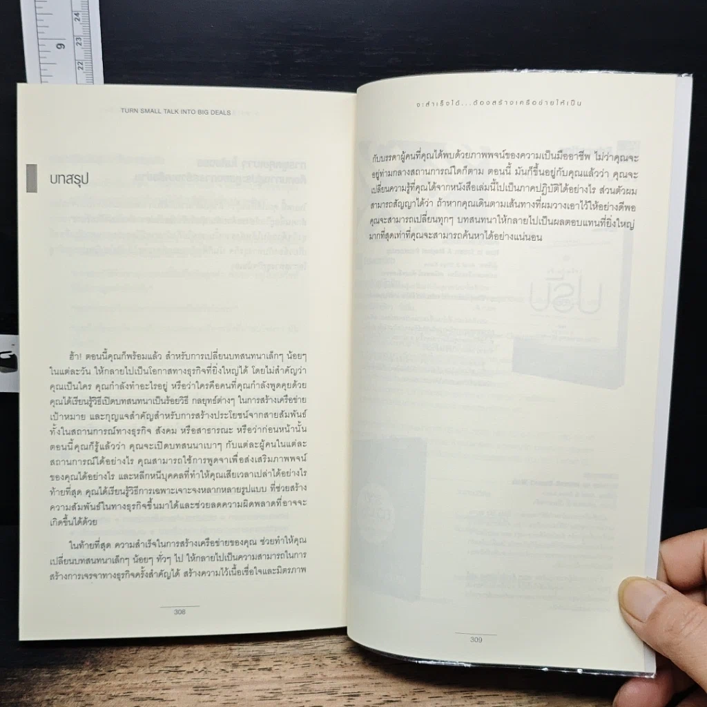 หนังสือ จะสำเร็จได้...ต้องสร้างเครือข่ายให้เป็น รูปที่ 9