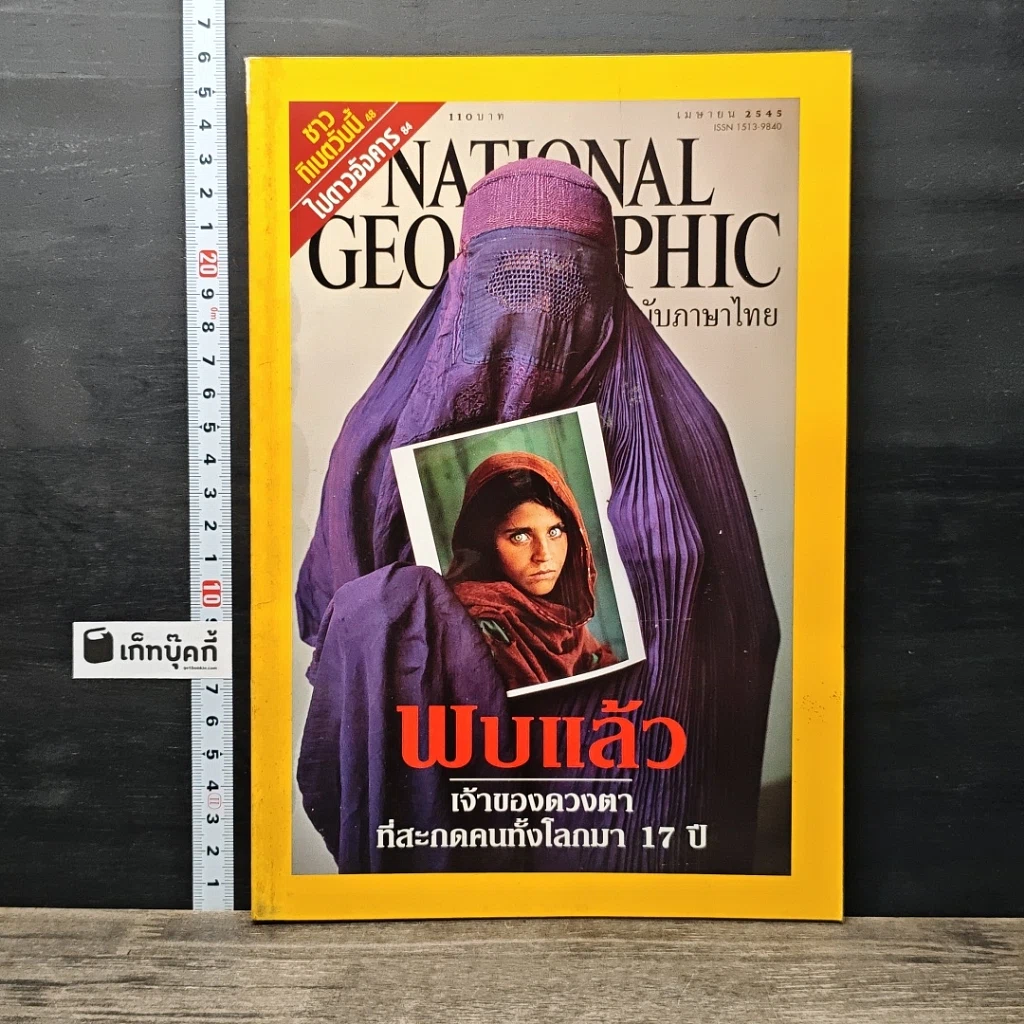 หนังสือ National Geographic เม.ย.2545 รูปที่ 1