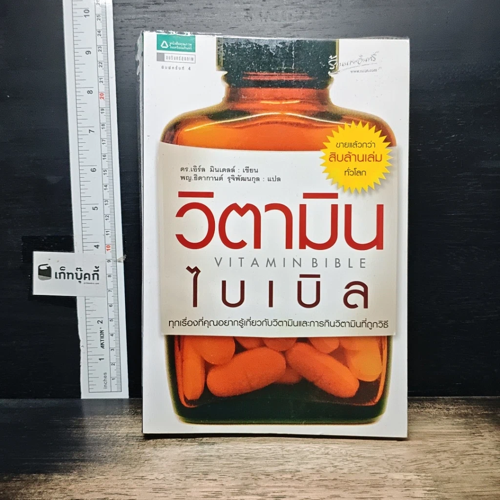 หนังสือ วิตามินไบเบิล Vitamin Bible รูปที่ 1