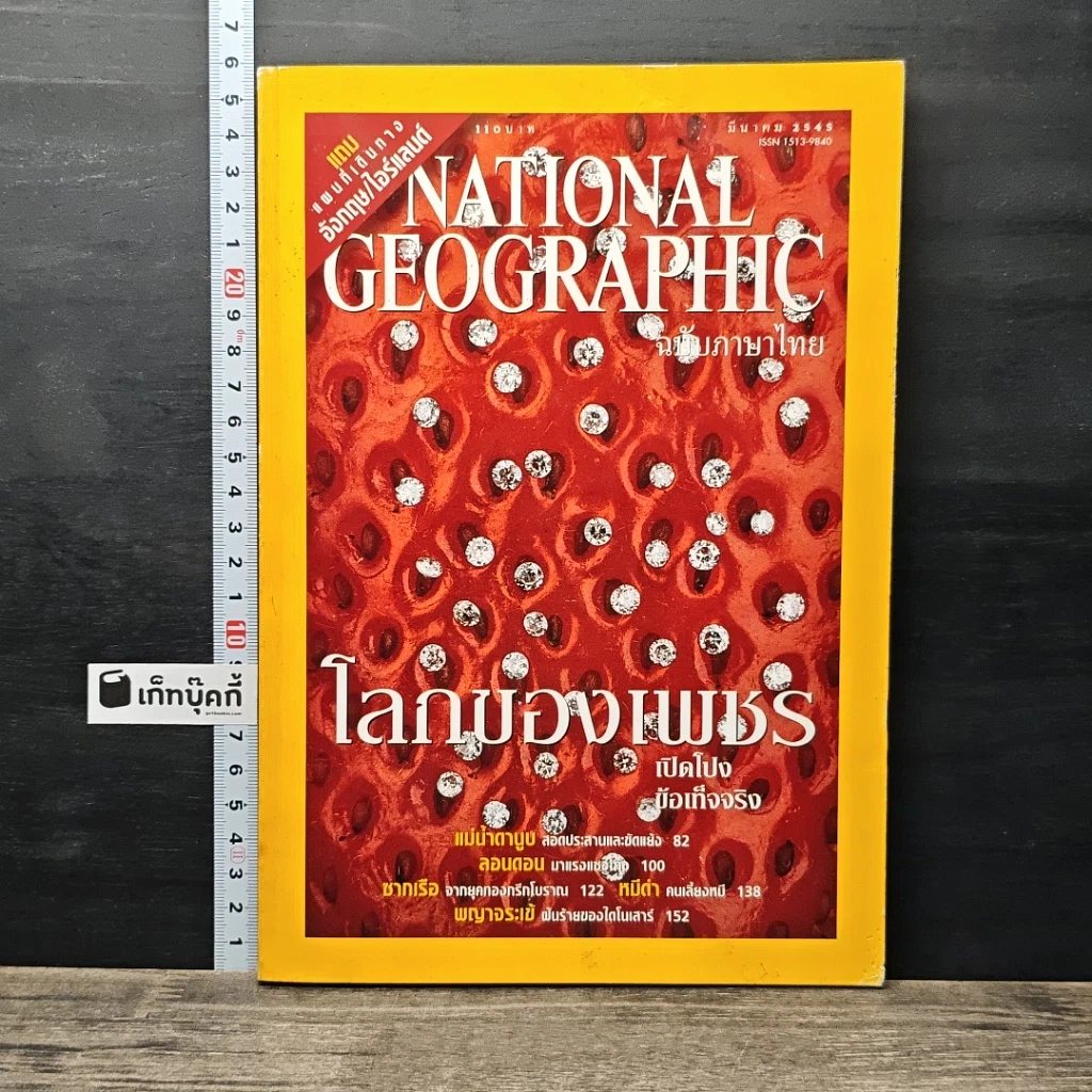หนังสือ National Geographic มี.ค.2545 รูปที่ 1