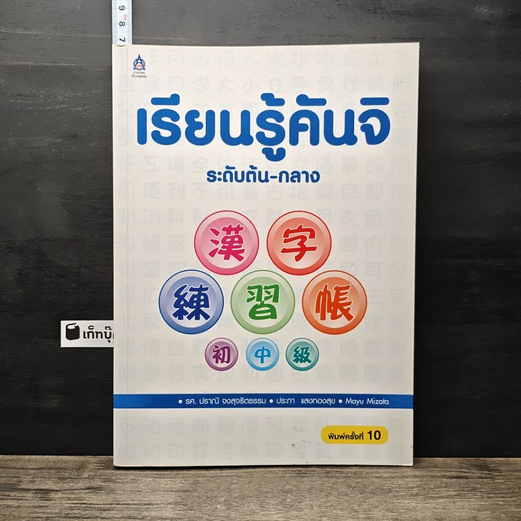 หนังสือ เรียนรู้คันจิ ระดับต้น-กลาง รูปที่ 1