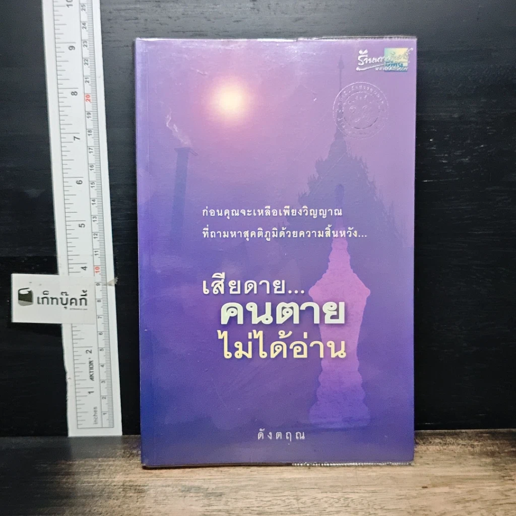 หนังสือ เสียดาย...คนตายไม่ได้อ่าน รูปที่ 1