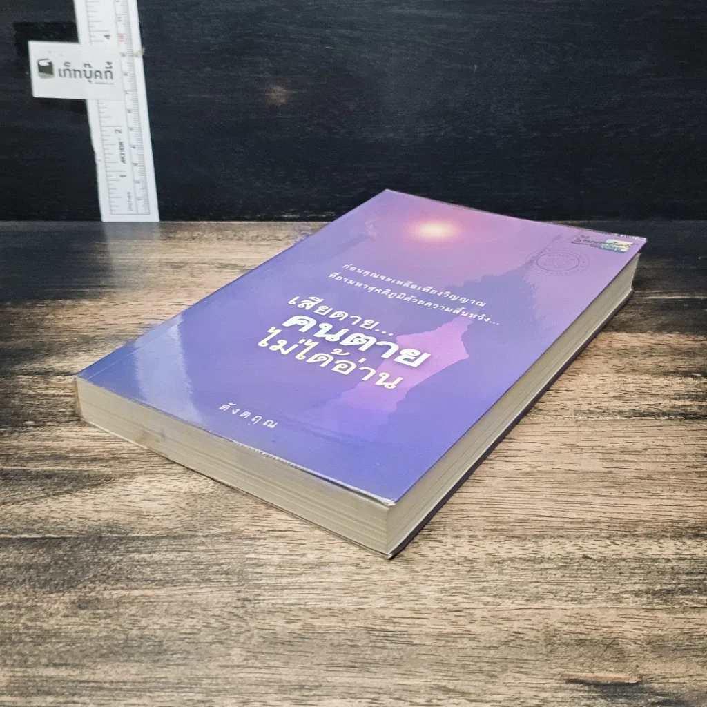 หนังสือ เสียดาย...คนตายไม่ได้อ่าน รูปที่ 4