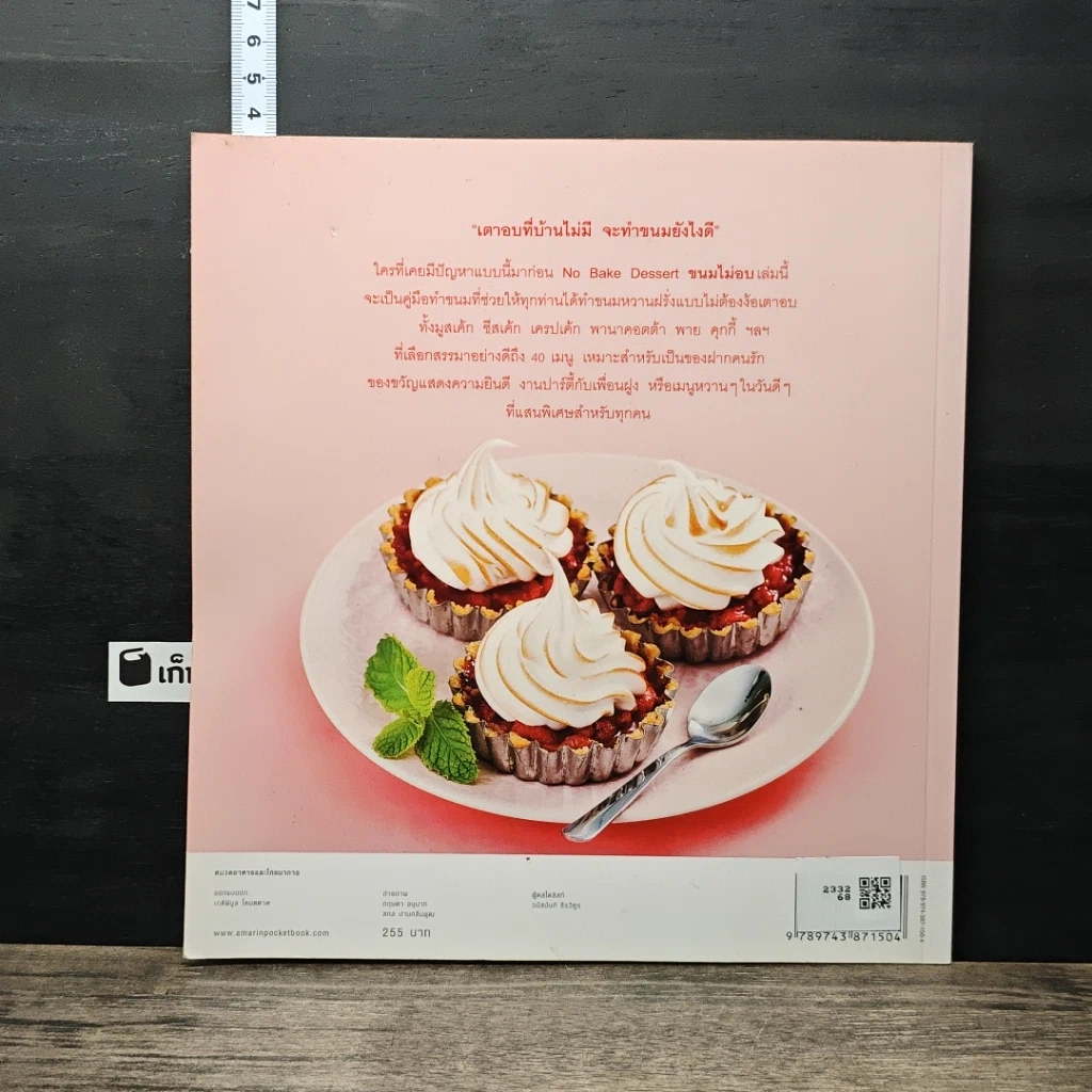 หนังสือ No Bake Dessert ขนมไม่อบ รูปที่ 5