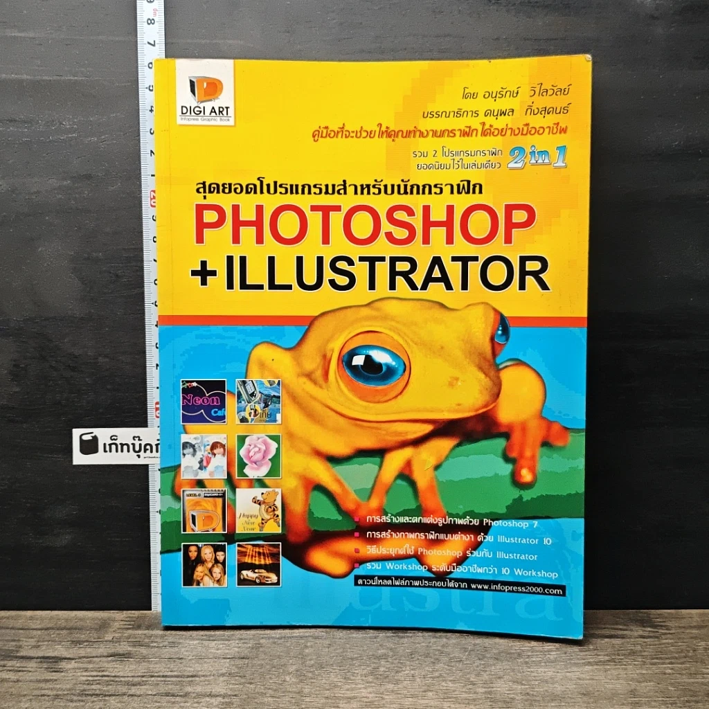 หนังสือ สุดยอดโปรแกรมสำหรับนักกราฟิก PHOTOSHOP+ILLUSTRATOR รูปที่ 1