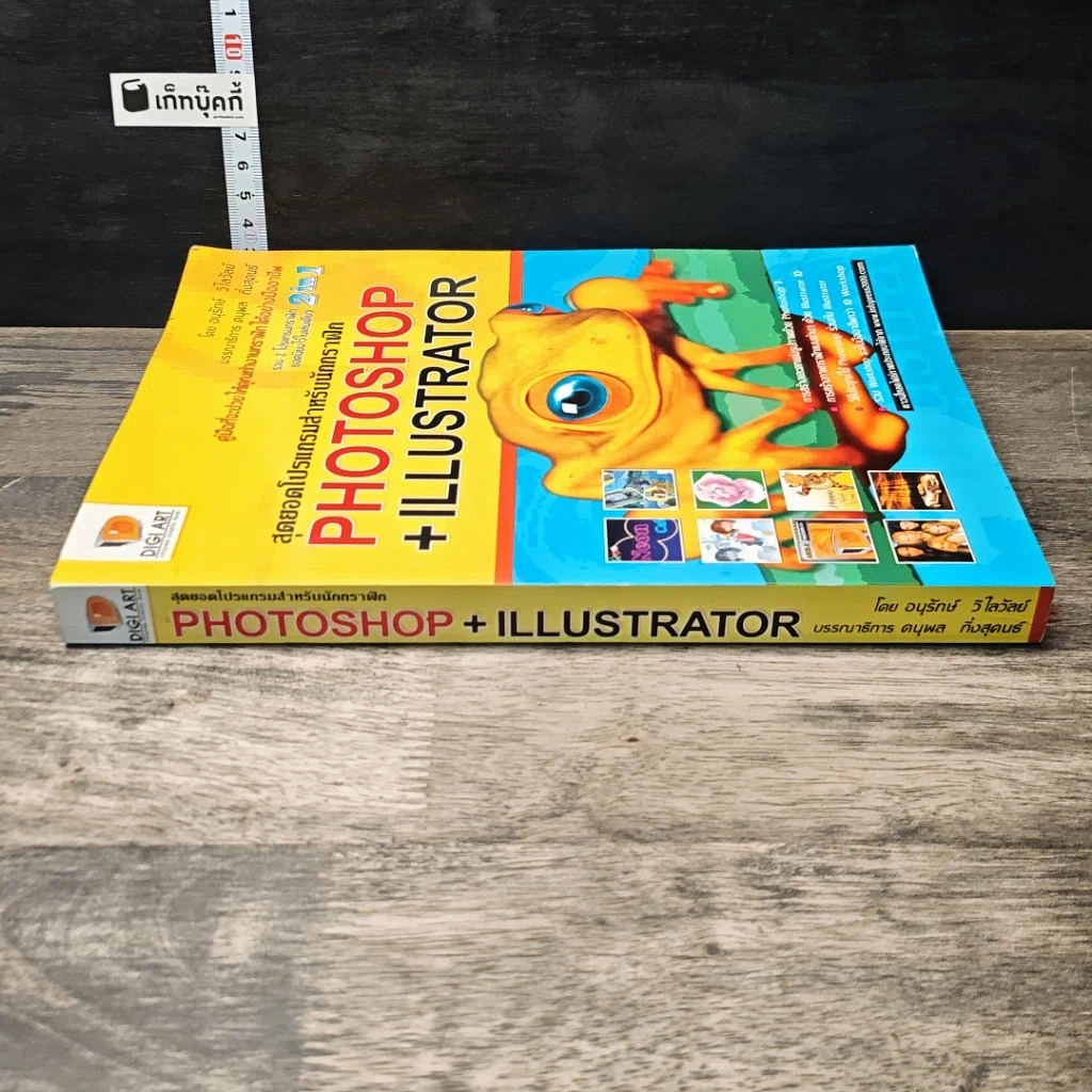 หนังสือ สุดยอดโปรแกรมสำหรับนักกราฟิก PHOTOSHOP+ILLUSTRATOR รูปที่ 2