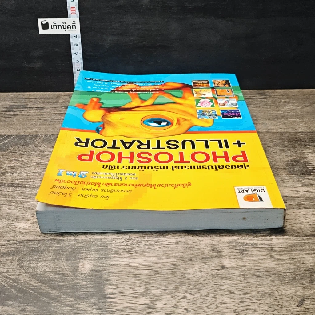หนังสือ สุดยอดโปรแกรมสำหรับนักกราฟิก PHOTOSHOP+ILLUSTRATOR รูปที่ 4