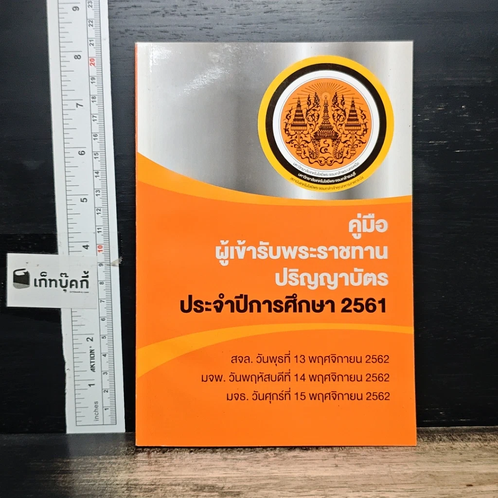 หนังสือ คู่มือผู้เข้ารับพระราชทานปริญญาบัตร ประจำปีการศึกษา 2561 รูปที่ 1