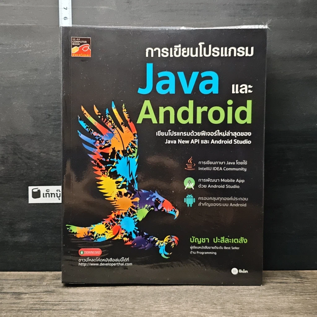 หนังสือ การเขียนโปรแกรม Java และ Android รูปที่ 1