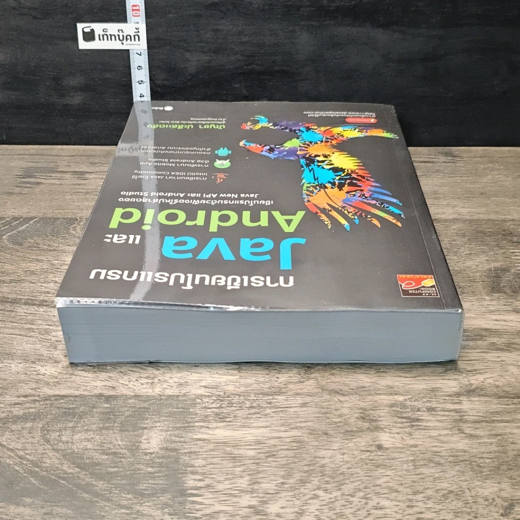 หนังสือ การเขียนโปรแกรม Java และ Android รูปที่ 4