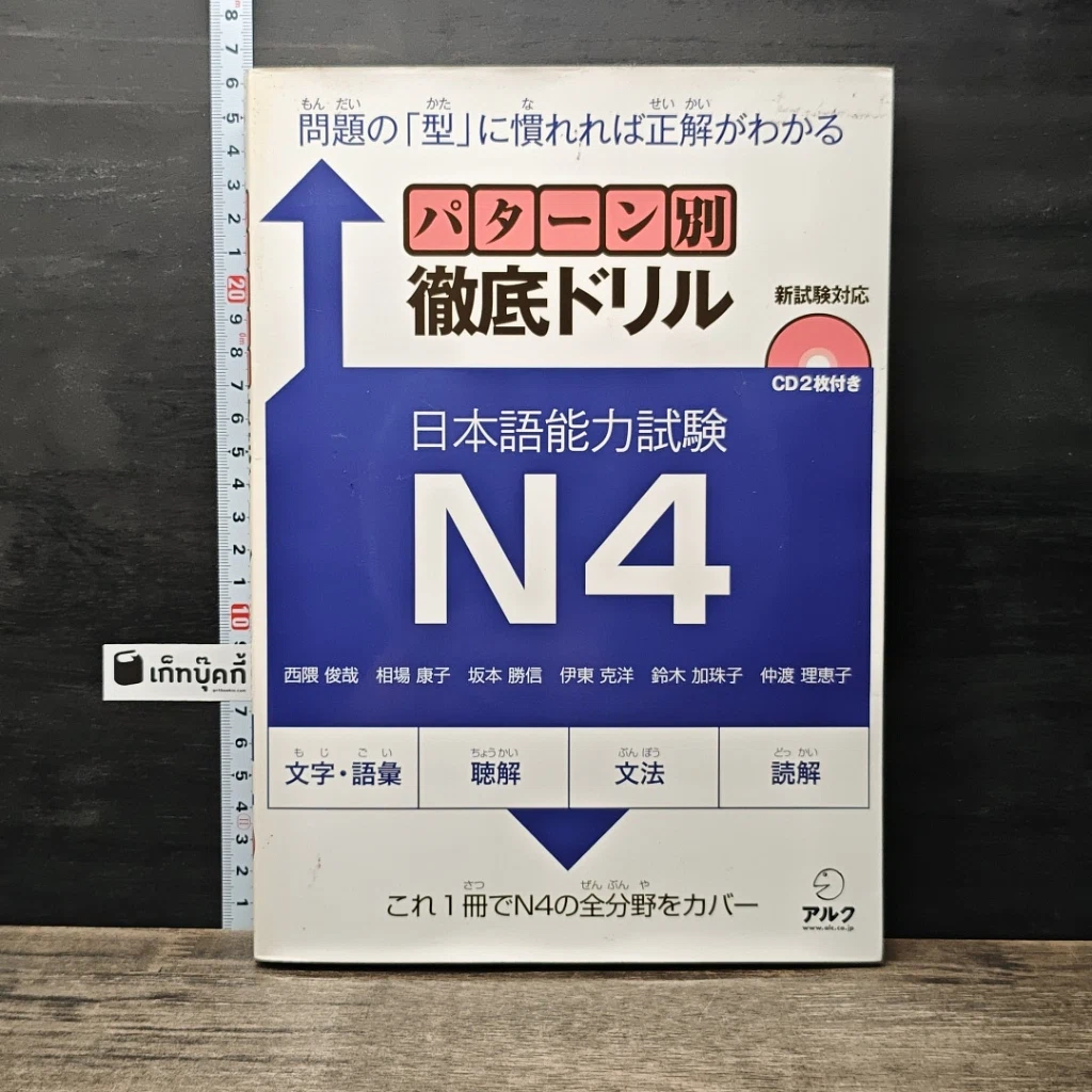 หนังสือ パターン別徹底ドリル 日本語能力試験 N4 รูปที่ 1