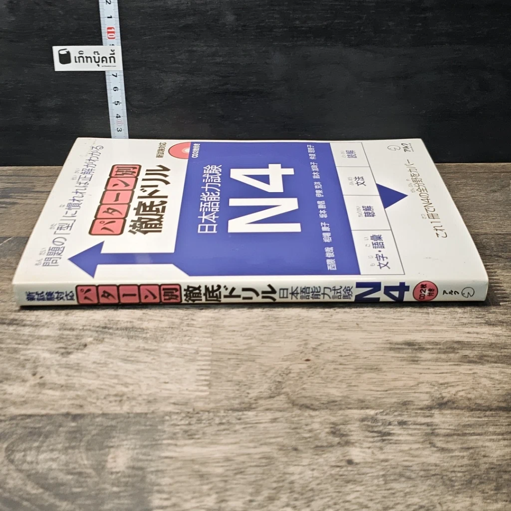 หนังสือ パターン別徹底ドリル 日本語能力試験 N4 รูปที่ 2