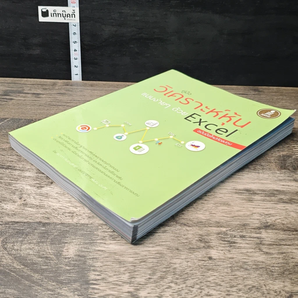 หนังสือ คู่มือวิเคราะห์หุ้นแบบง่ายๆ ด้วย Excel ฉบับมือใหม่หัดลงทุน รูปที่ 3