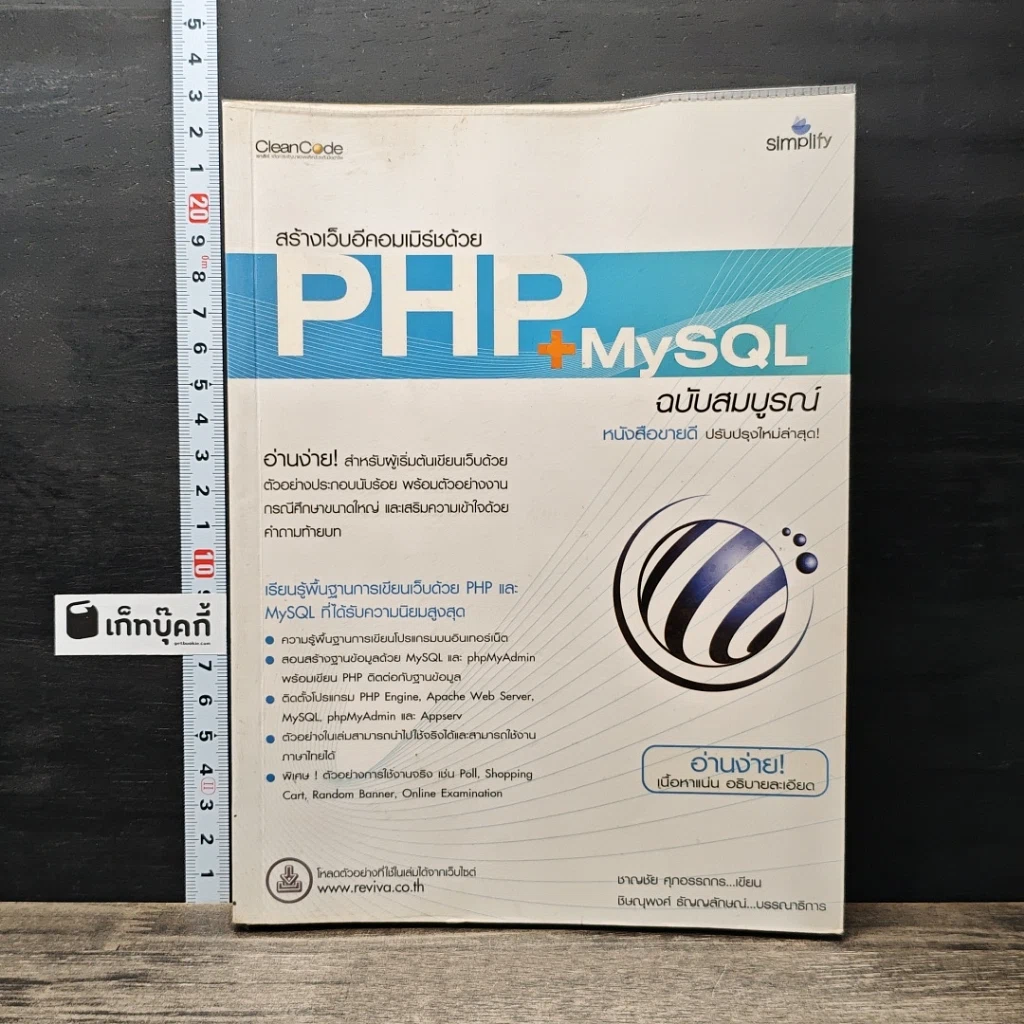 หนังสือ สร้างเว็บอีคอมเมิร์ซด้วย PHP + MySQL ฉบับสมบูรณ์ รูปที่ 1