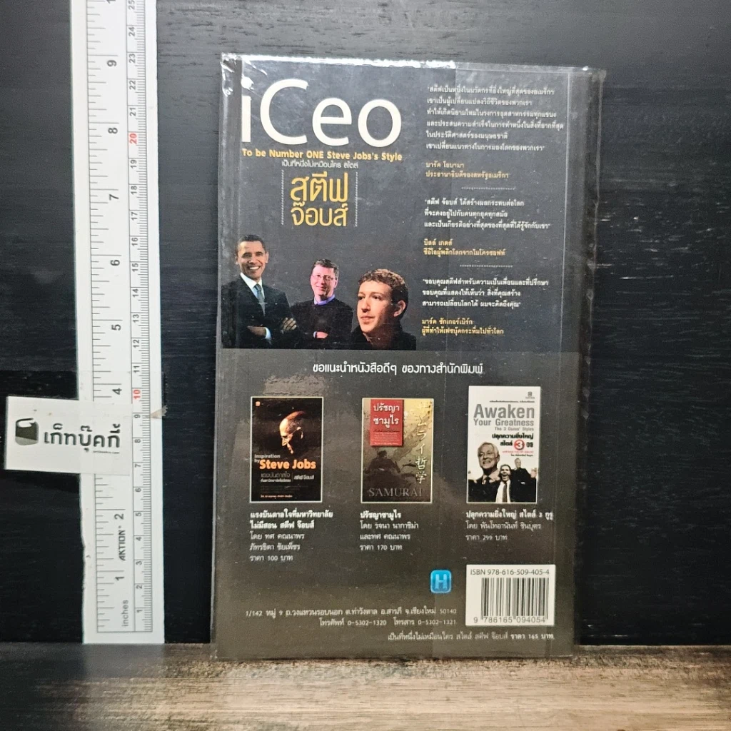 หนังสือ iCeo To be Number ONE Steve Jobs's Style เป็นที่​หนึ่ง​ไม่เหมือนใคร สไตล์​สตีฟ​ จ๊อบส์ รูปที่ 2