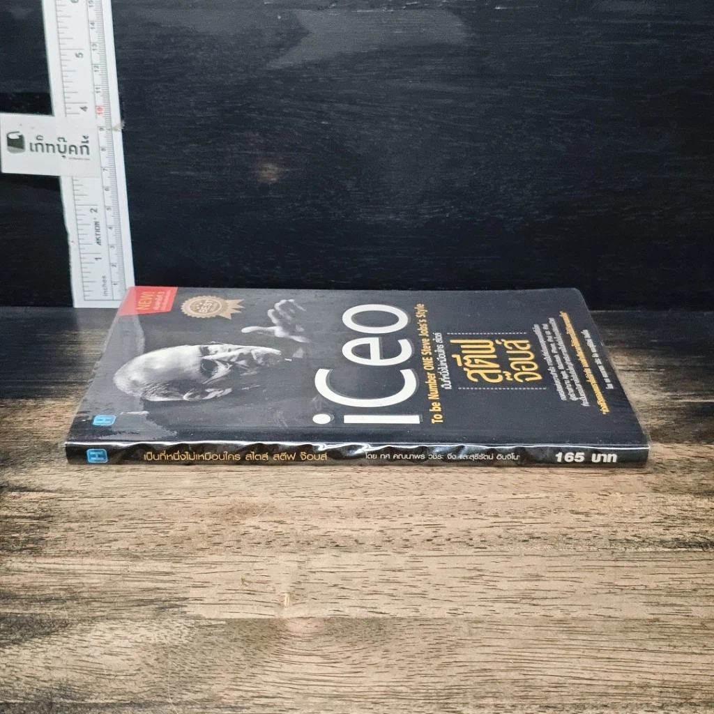หนังสือ iCeo To be Number ONE Steve Jobs's Style เป็นที่​หนึ่ง​ไม่เหมือนใคร สไตล์​สตีฟ​ จ๊อบส์ รูปที่ 3