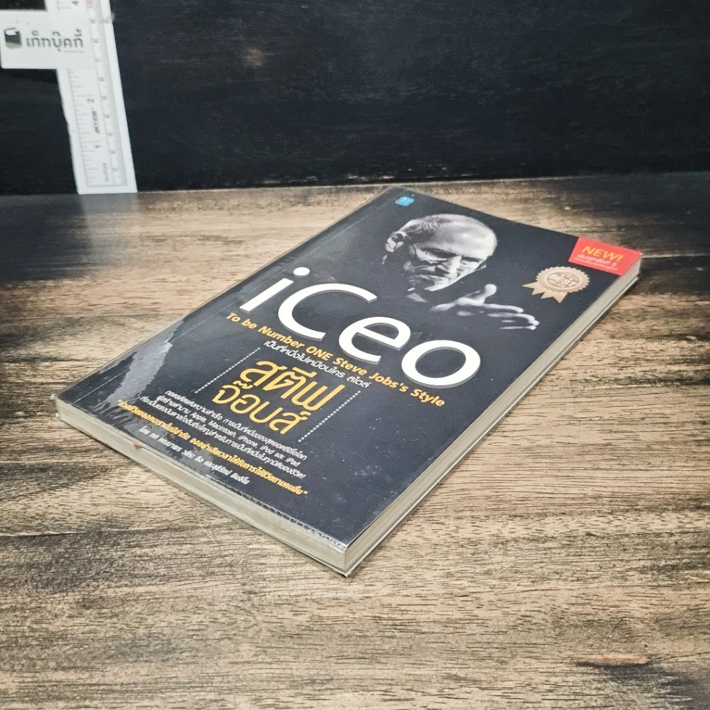 หนังสือ iCeo To be Number ONE Steve Jobs's Style เป็นที่​หนึ่ง​ไม่เหมือนใคร สไตล์​สตีฟ​ จ๊อบส์ รูปที่ 4