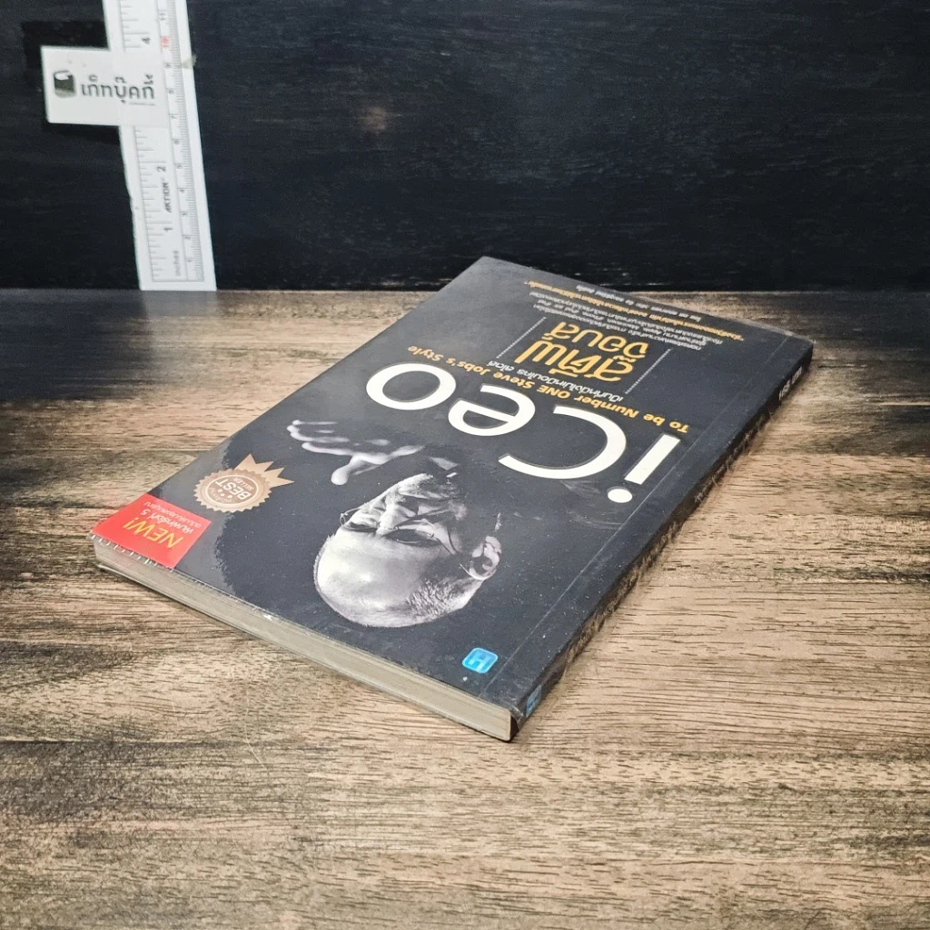 หนังสือ iCeo To be Number ONE Steve Jobs's Style เป็นที่​หนึ่ง​ไม่เหมือนใคร สไตล์​สตีฟ​ จ๊อบส์ รูปที่ 5