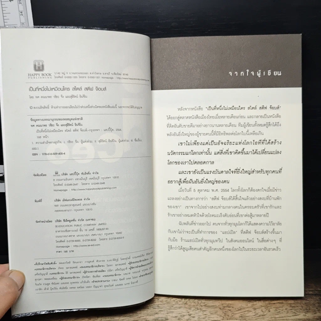 หนังสือ iCeo To be Number ONE Steve Jobs's Style เป็นที่​หนึ่ง​ไม่เหมือนใคร สไตล์​สตีฟ​ จ๊อบส์ รูปที่ 6