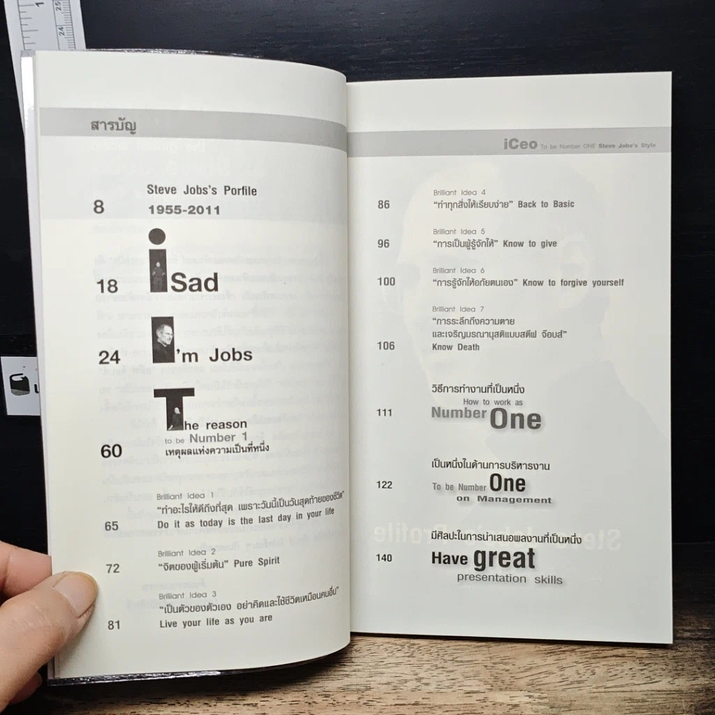 หนังสือ iCeo To be Number ONE Steve Jobs's Style เป็นที่​หนึ่ง​ไม่เหมือนใคร สไตล์​สตีฟ​ จ๊อบส์ รูปที่ 7