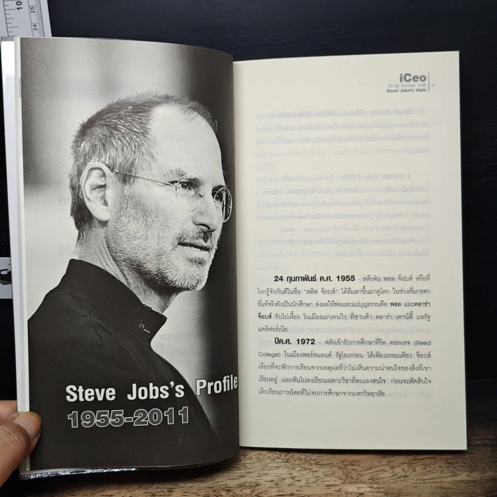 หนังสือ iCeo To be Number ONE Steve Jobs's Style เป็นที่​หนึ่ง​ไม่เหมือนใคร สไตล์​สตีฟ​ จ๊อบส์ รูปที่ 8