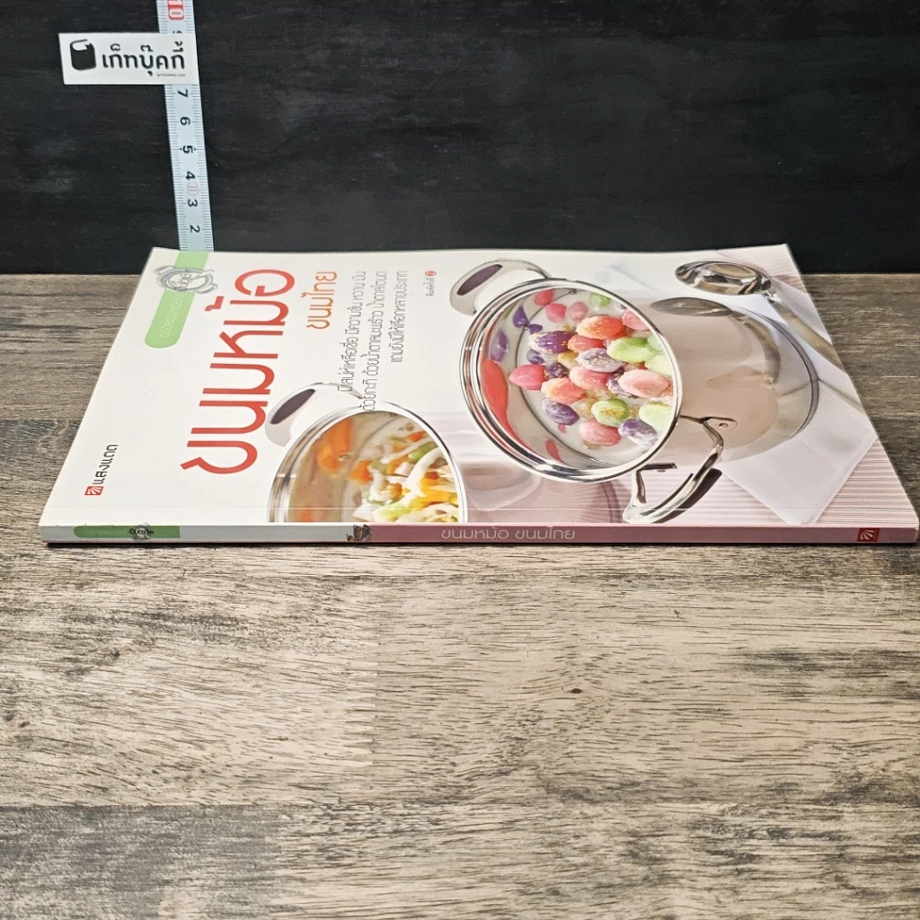 หนังสือ ขนมหม้อ ขนมไทย รูปที่ 2