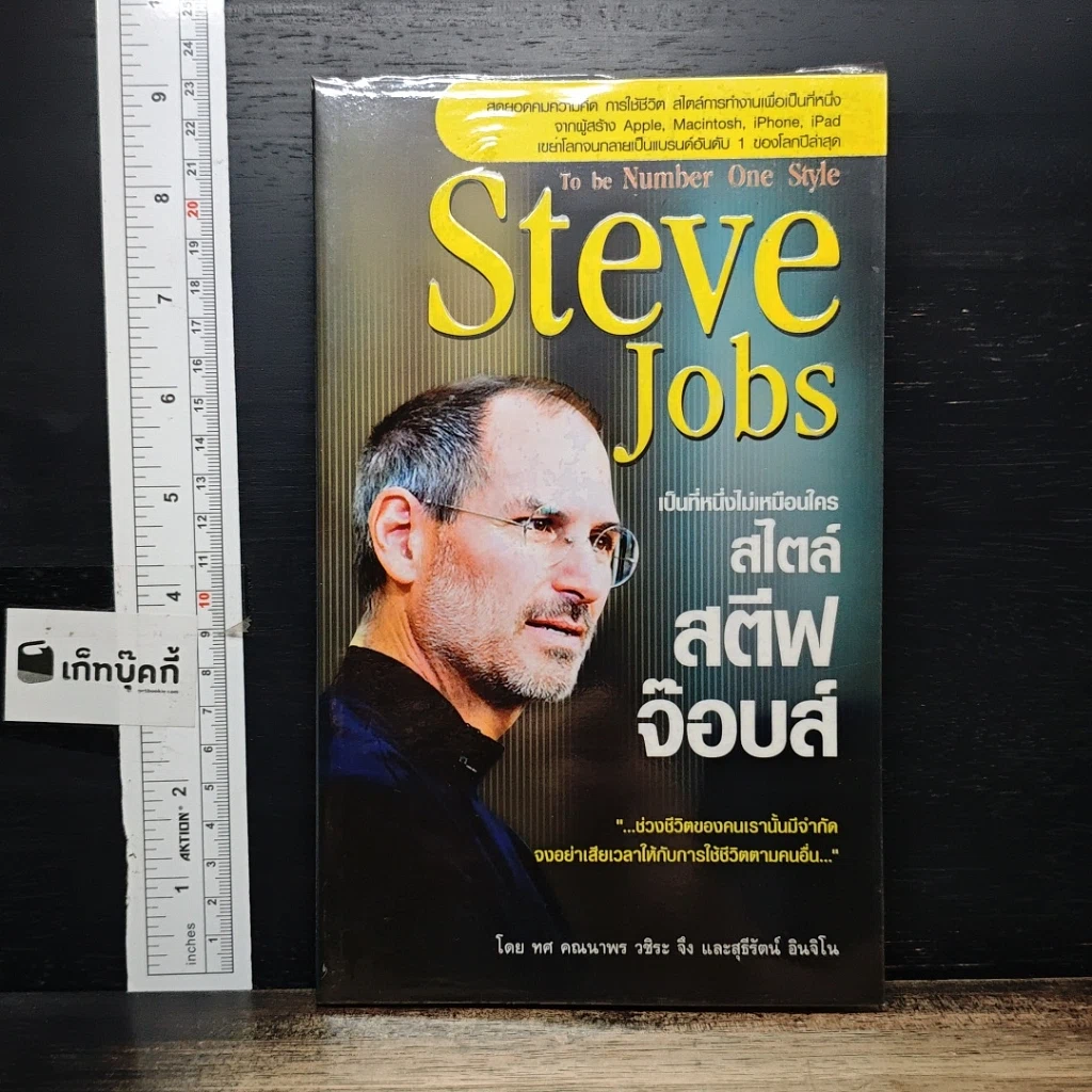 หนังสือ Steve Jobs เป็นที่หนึ่งไม่เหมือนใครสไตล์ สตีฟ จ๊อบส์ รูปที่ 1