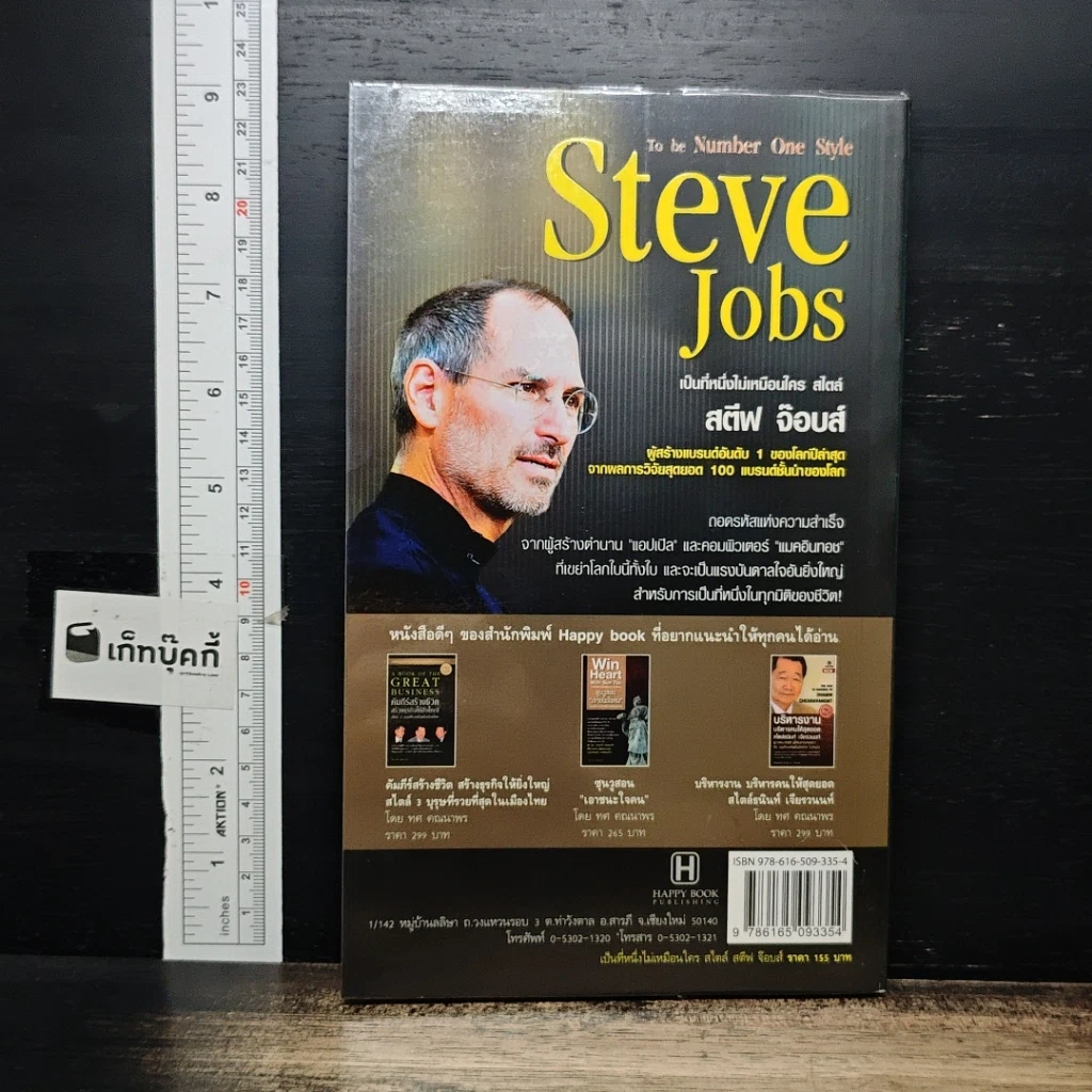 หนังสือ Steve Jobs เป็นที่หนึ่งไม่เหมือนใครสไตล์ สตีฟ จ๊อบส์ รูปที่ 2
