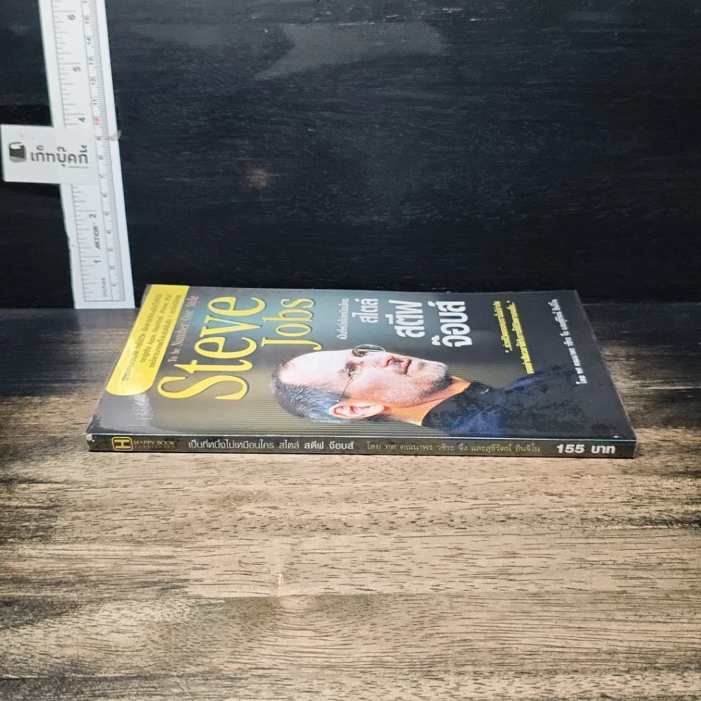 หนังสือ Steve Jobs เป็นที่หนึ่งไม่เหมือนใครสไตล์ สตีฟ จ๊อบส์ รูปที่ 3