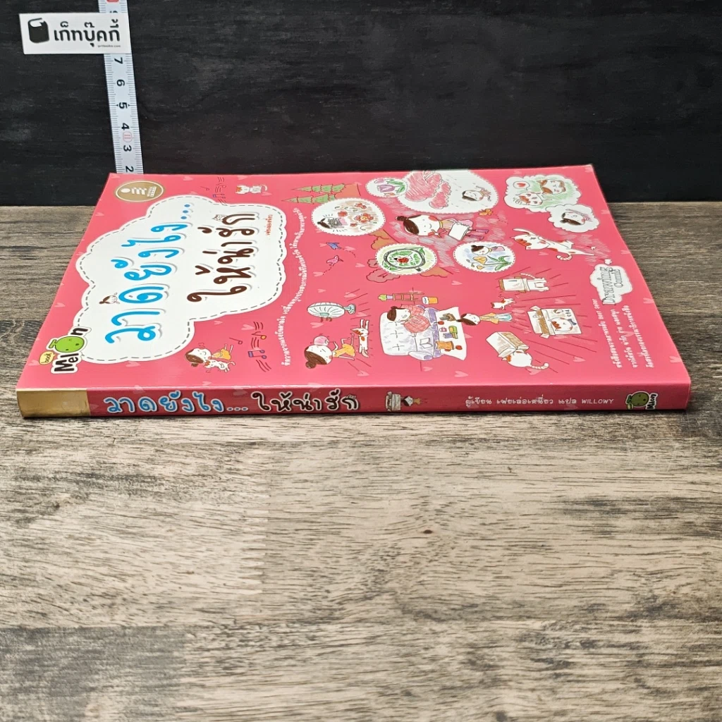 หนังสือ วาดยังไง...ให้น่ารัก รูปที่ 2