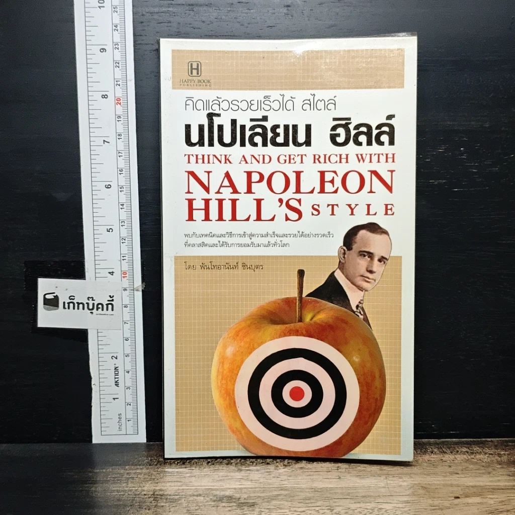 หนังสือ คิดแล้วรวยเร็วได้ สไตล์ นโปเลียน ฮิลล์ รูปที่ 1