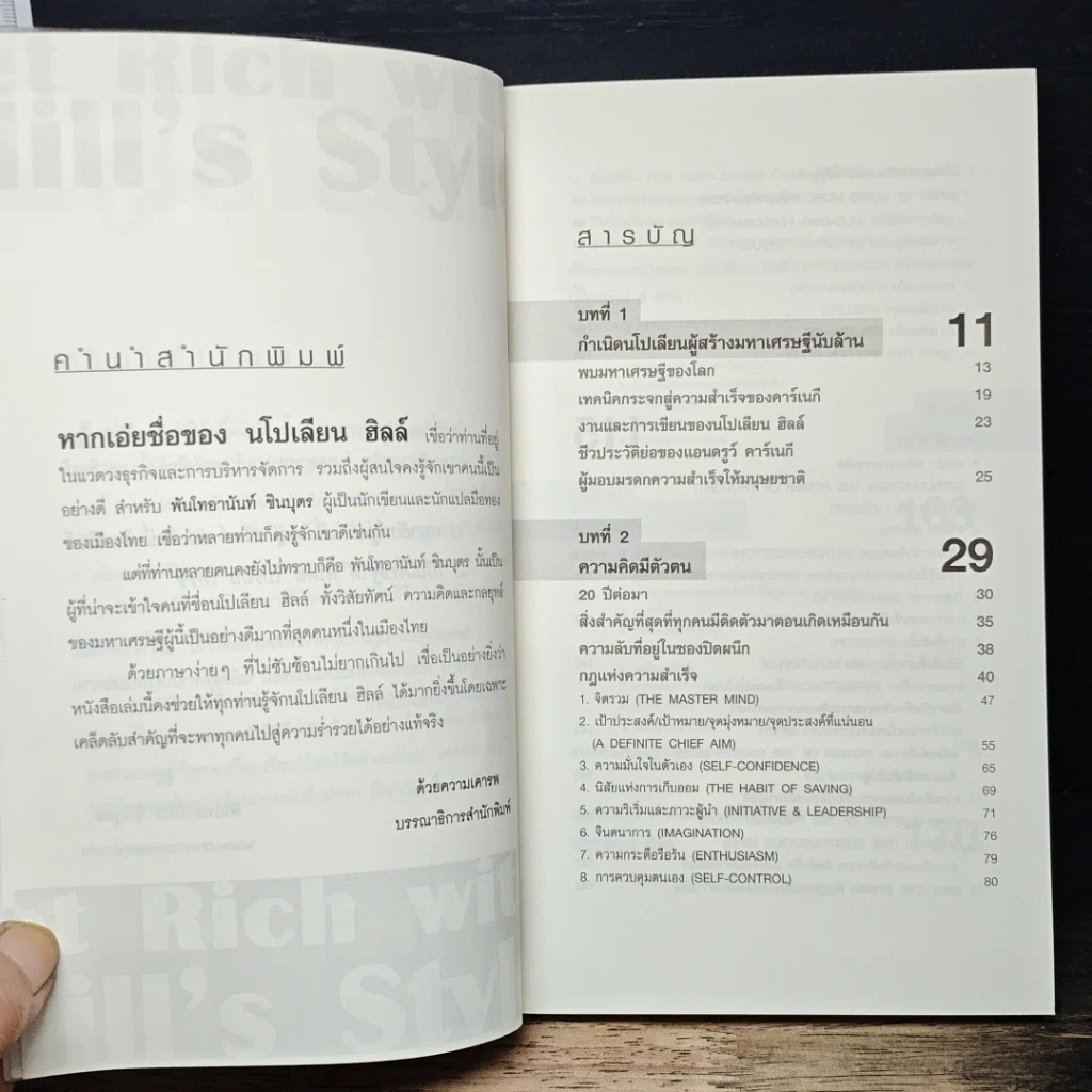 หนังสือ คิดแล้วรวยเร็วได้ สไตล์ นโปเลียน ฮิลล์ รูปที่ 7