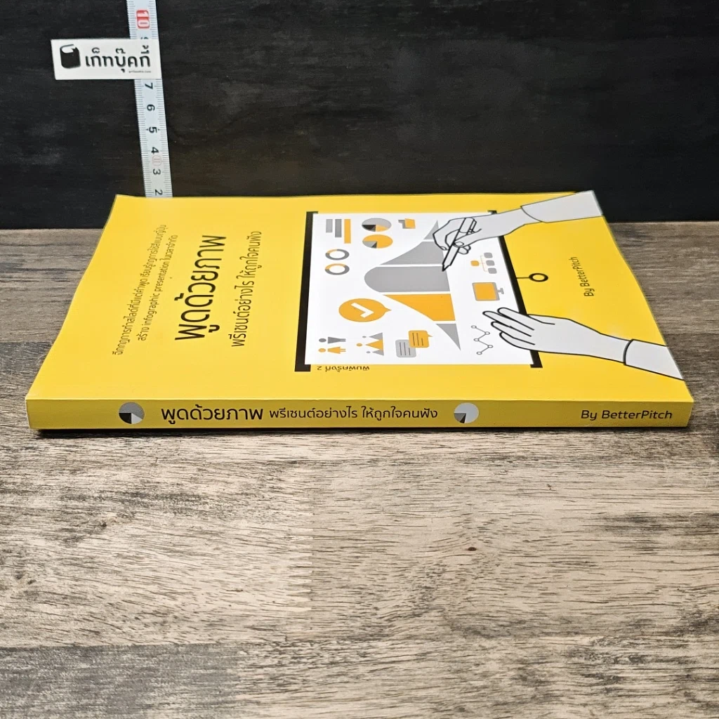 หนังสือ พูดด้วยภาพ พรีเซนต์อย่างไร ให้ถูกใจคนฟัง รูปที่ 2