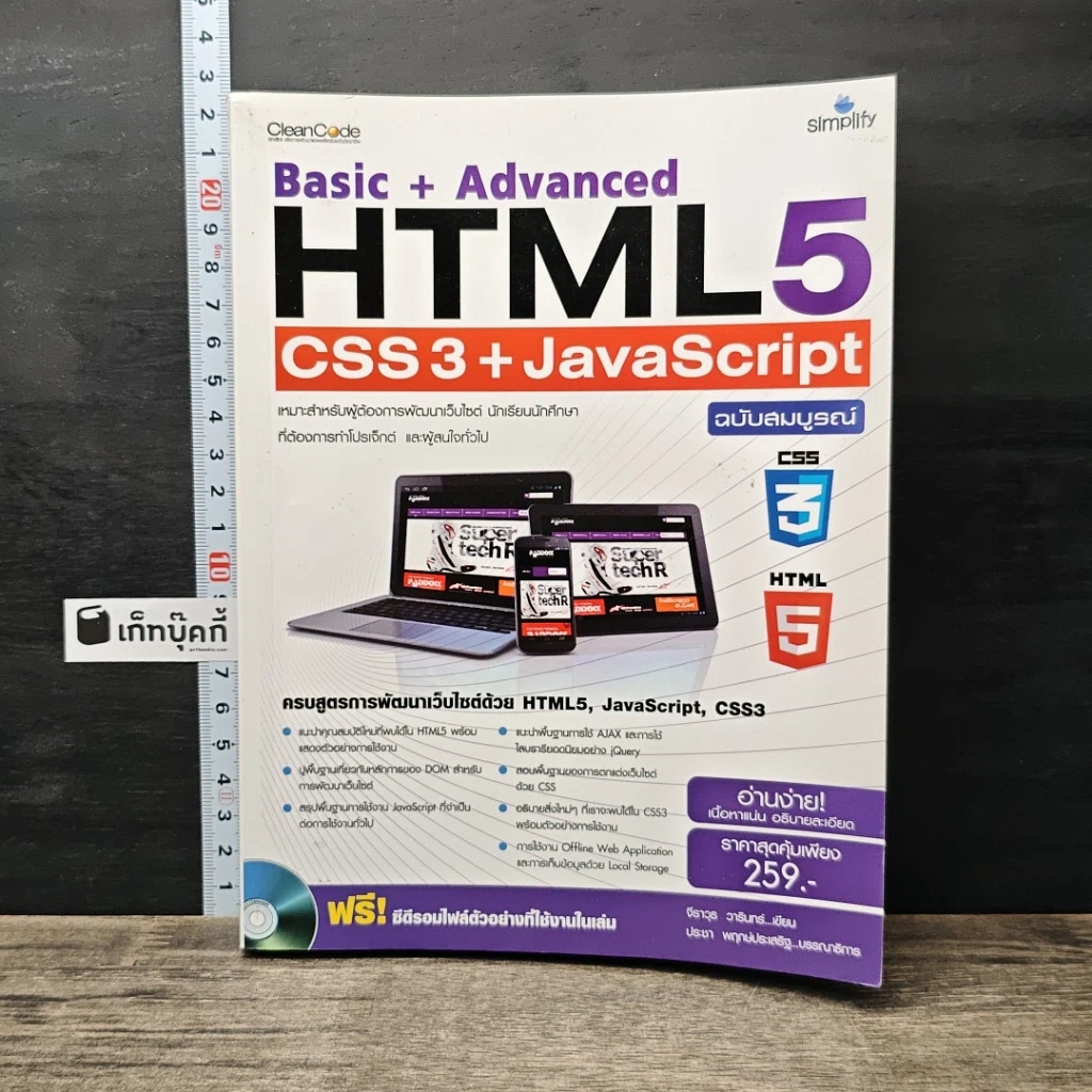หนังสือ Basic+Advanced HTML5 + CSS3 + JavaScript ฉบับสมบูรณ์ รูปที่ 1