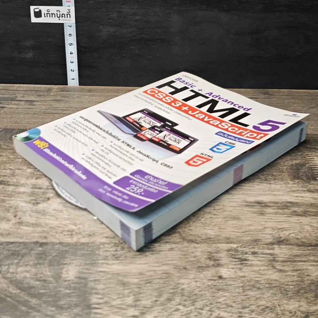 หนังสือ Basic+Advanced HTML5 + CSS3 + JavaScript ฉบับสมบูรณ์ รูปที่ 3