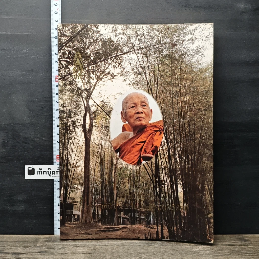 หนังสือ อัตตโนประวัติ พระราชนิโรธรังสีคัมภีรปัญญาวิศิษฏ์ รูปที่ 1