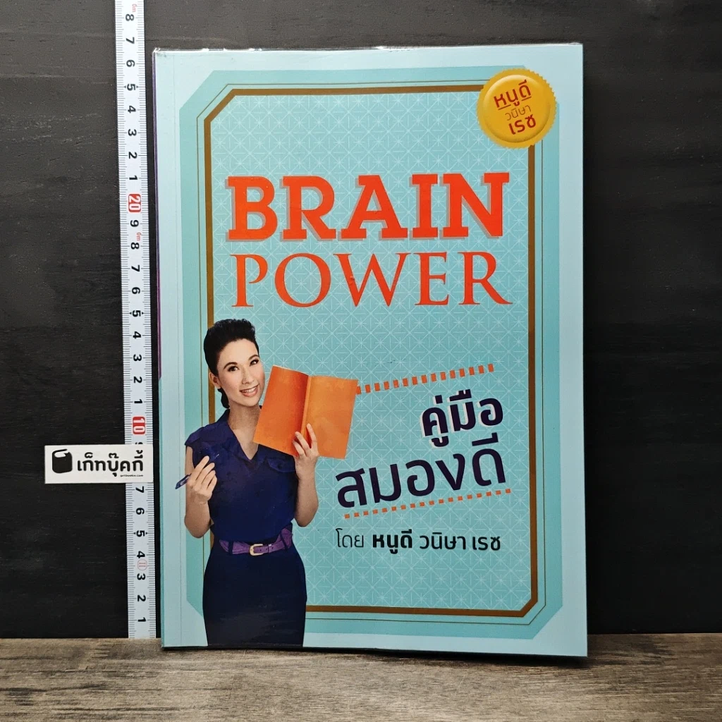หนังสือ Brain Power คู่มือสมองดี รูปที่ 1