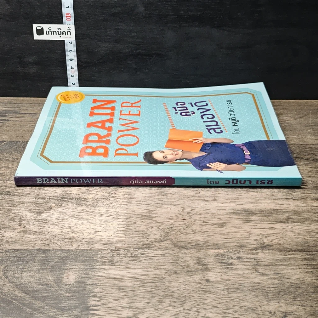 หนังสือ Brain Power คู่มือสมองดี รูปที่ 2