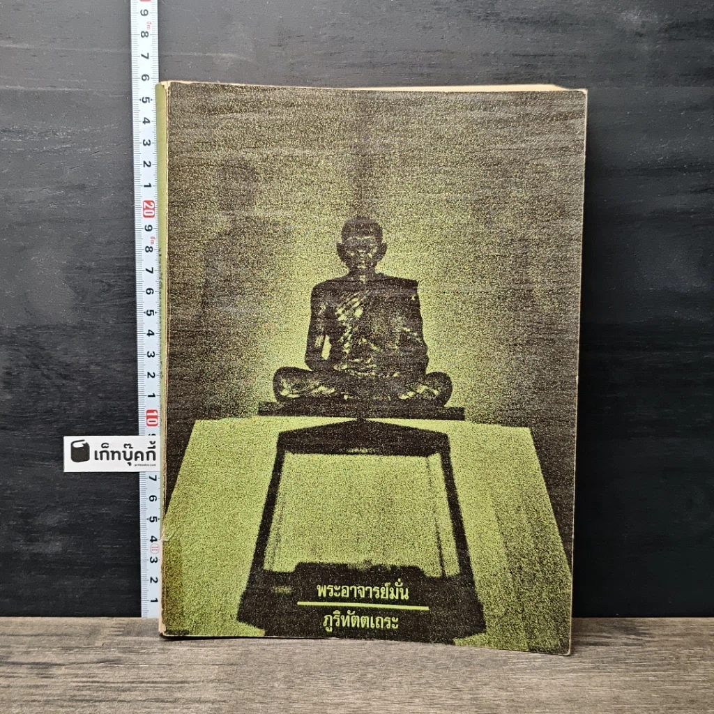 หนังสือ ประวัติพระอาจารย์มั่น ภูริทัตตเถระ รูปที่ 1