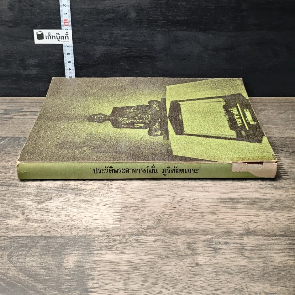 หนังสือ ประวัติพระอาจารย์มั่น ภูริทัตตเถระ รูปที่ 2