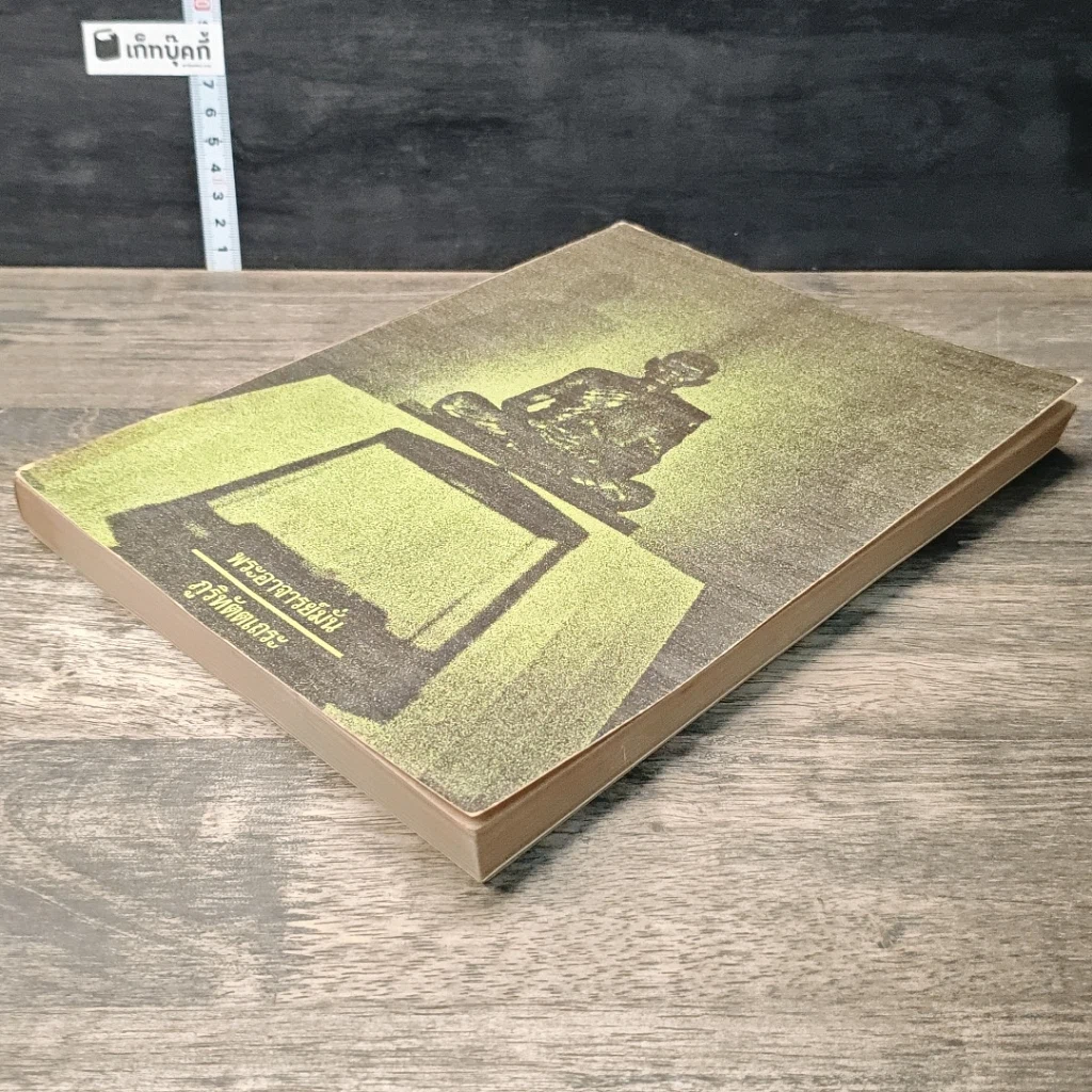 หนังสือ ประวัติพระอาจารย์มั่น ภูริทัตตเถระ รูปที่ 3