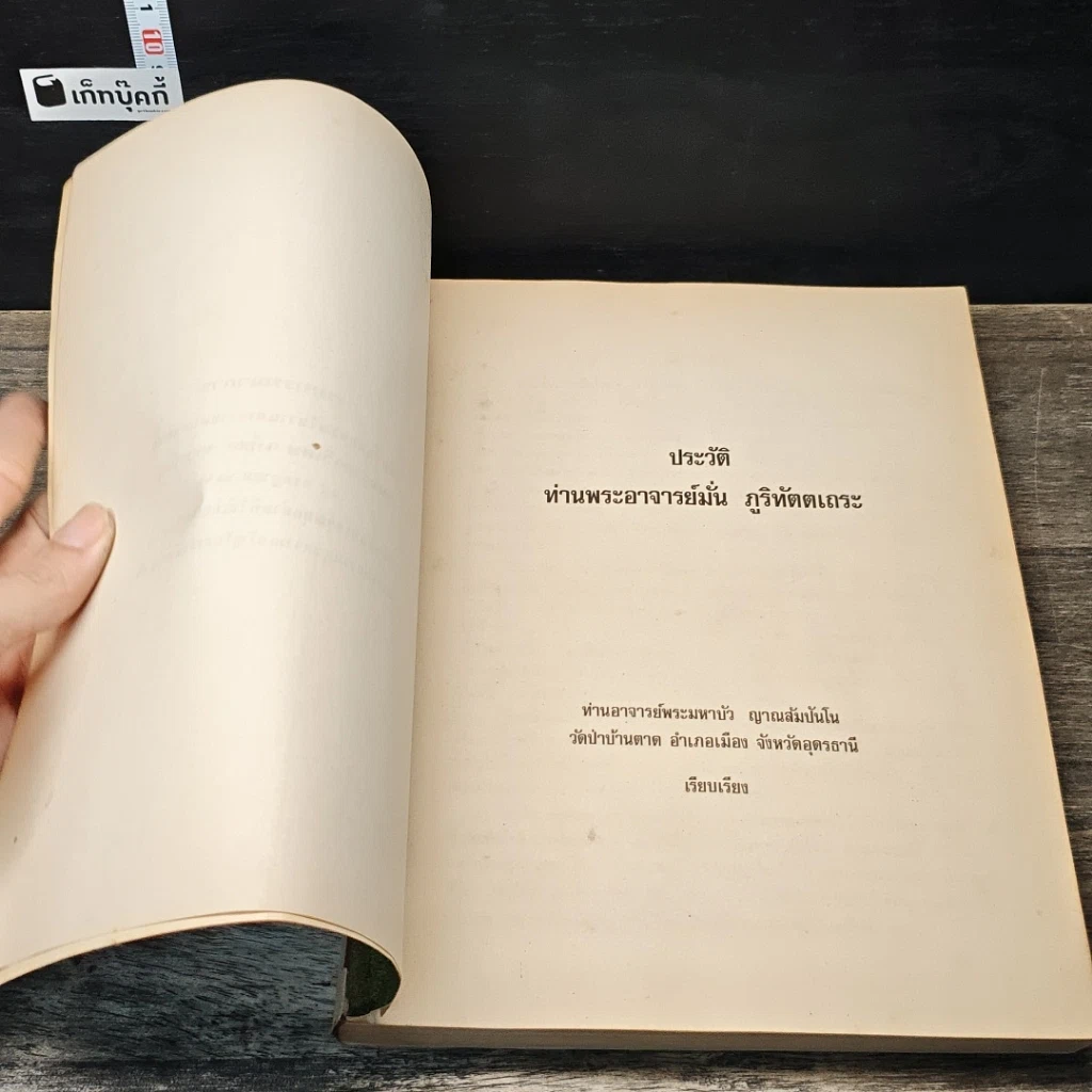 หนังสือ ประวัติพระอาจารย์มั่น ภูริทัตตเถระ รูปที่ 6