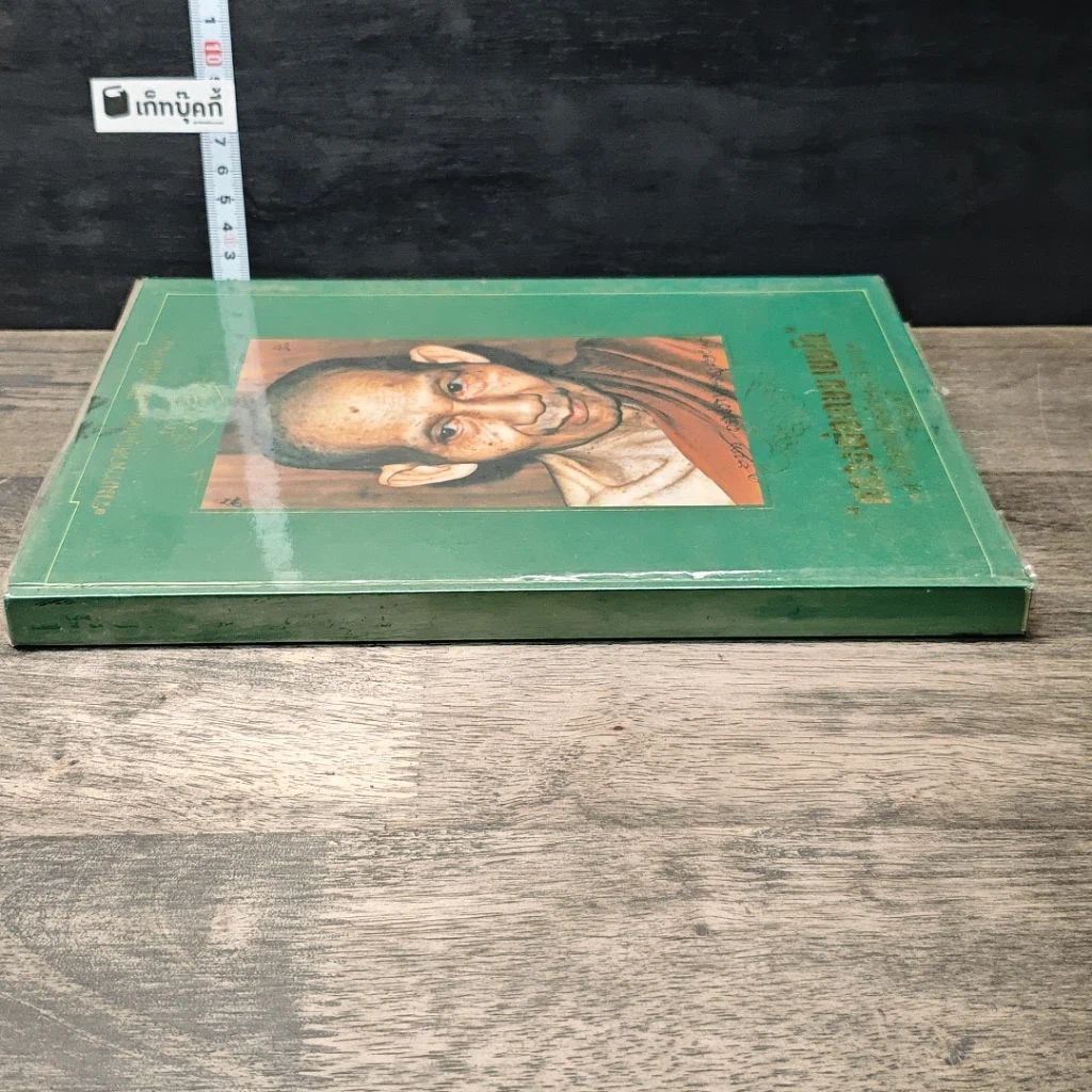 หนังสือ หลวงพ่อเกษม เขมโก สำนักสุสานไตรลักษณ์ ลำปาง ฉบับสมบูรณ์ รูปที่ 2
