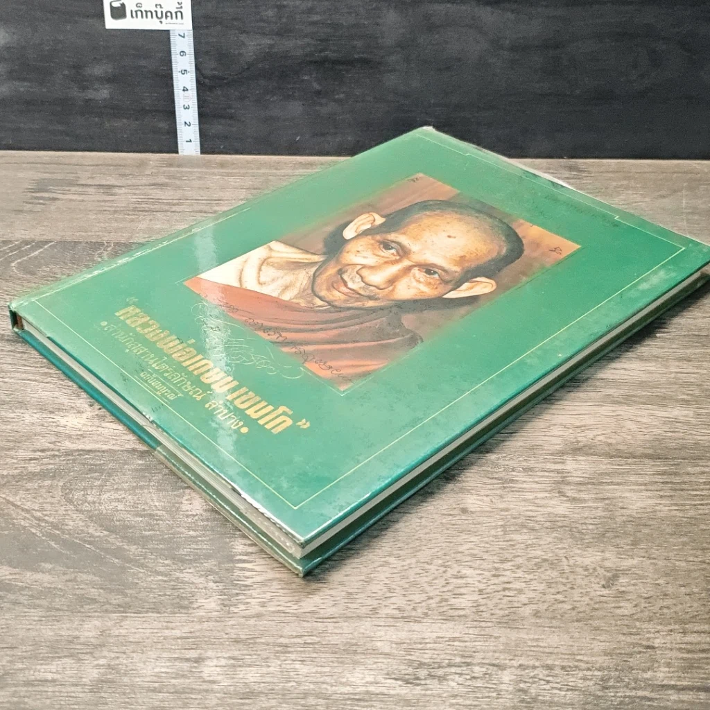 หนังสือ หลวงพ่อเกษม เขมโก สำนักสุสานไตรลักษณ์ ลำปาง ฉบับสมบูรณ์ รูปที่ 3