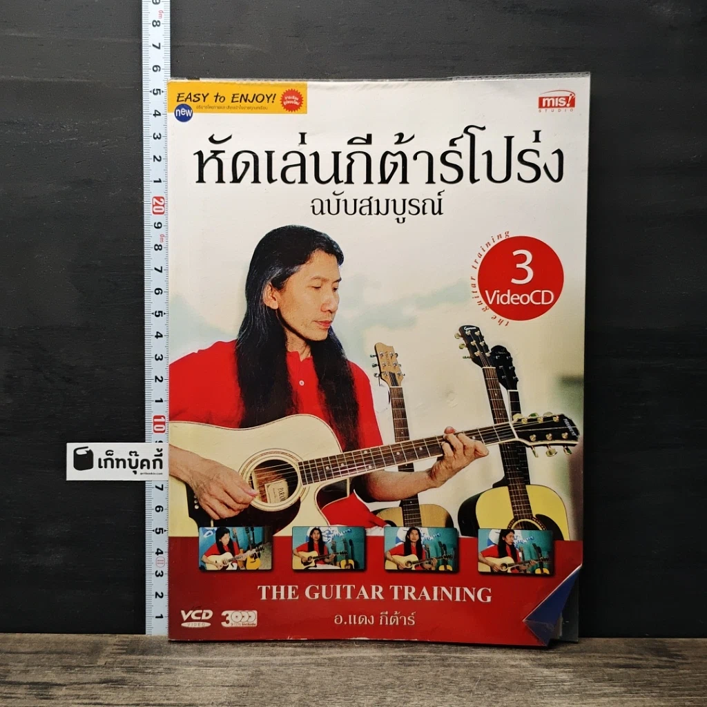 หนังสือ หัดเล่นกีต้าร์โปร่ง ฉบับสมบูรณ์ รูปที่ 1