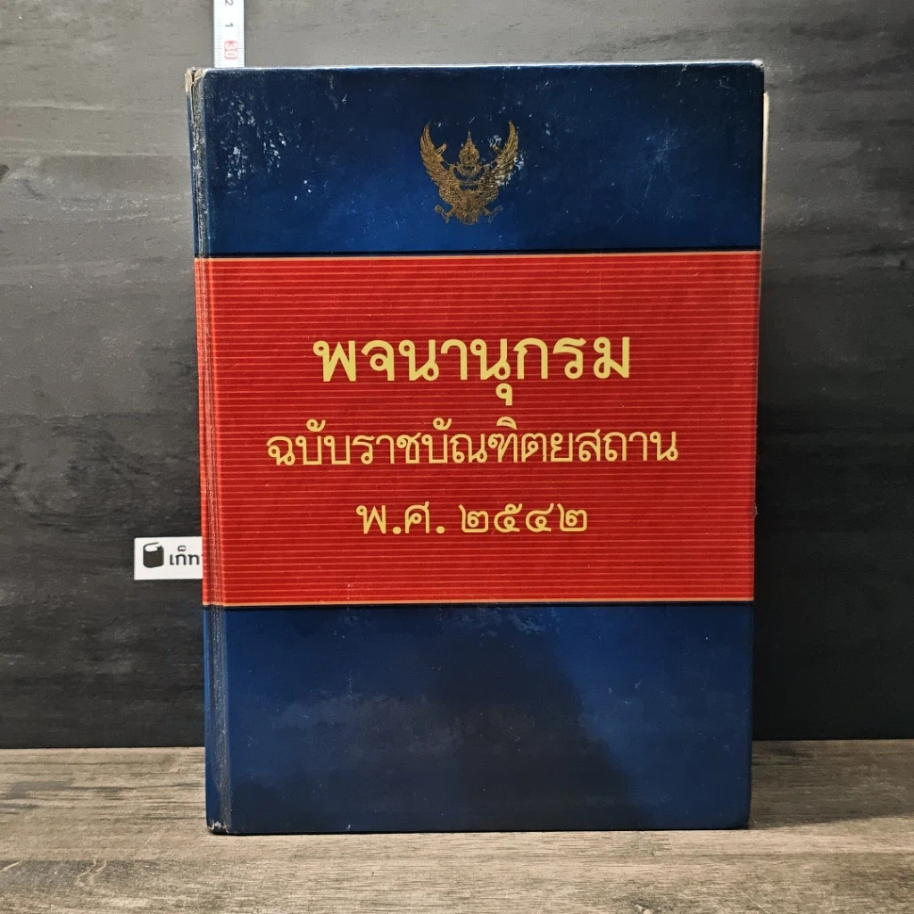 หนังสือ พจนานุกรม ฉบับราชบัณฑิตยสถาน พ.ศ. 2542 รูปที่ 1