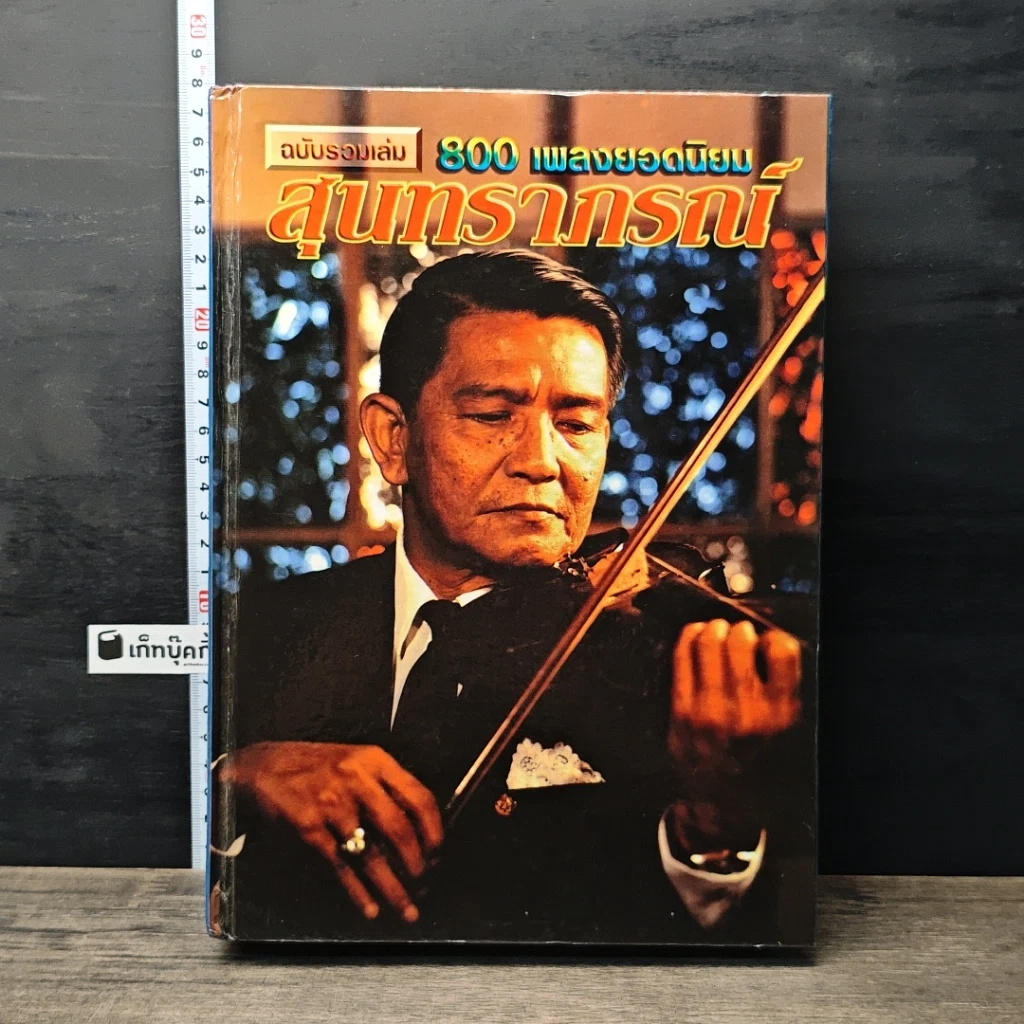 หนังสือ สุนทราภรณ์ ฉบับรวมเล่ม 800 เพลงยอดนิยม รูปที่ 1