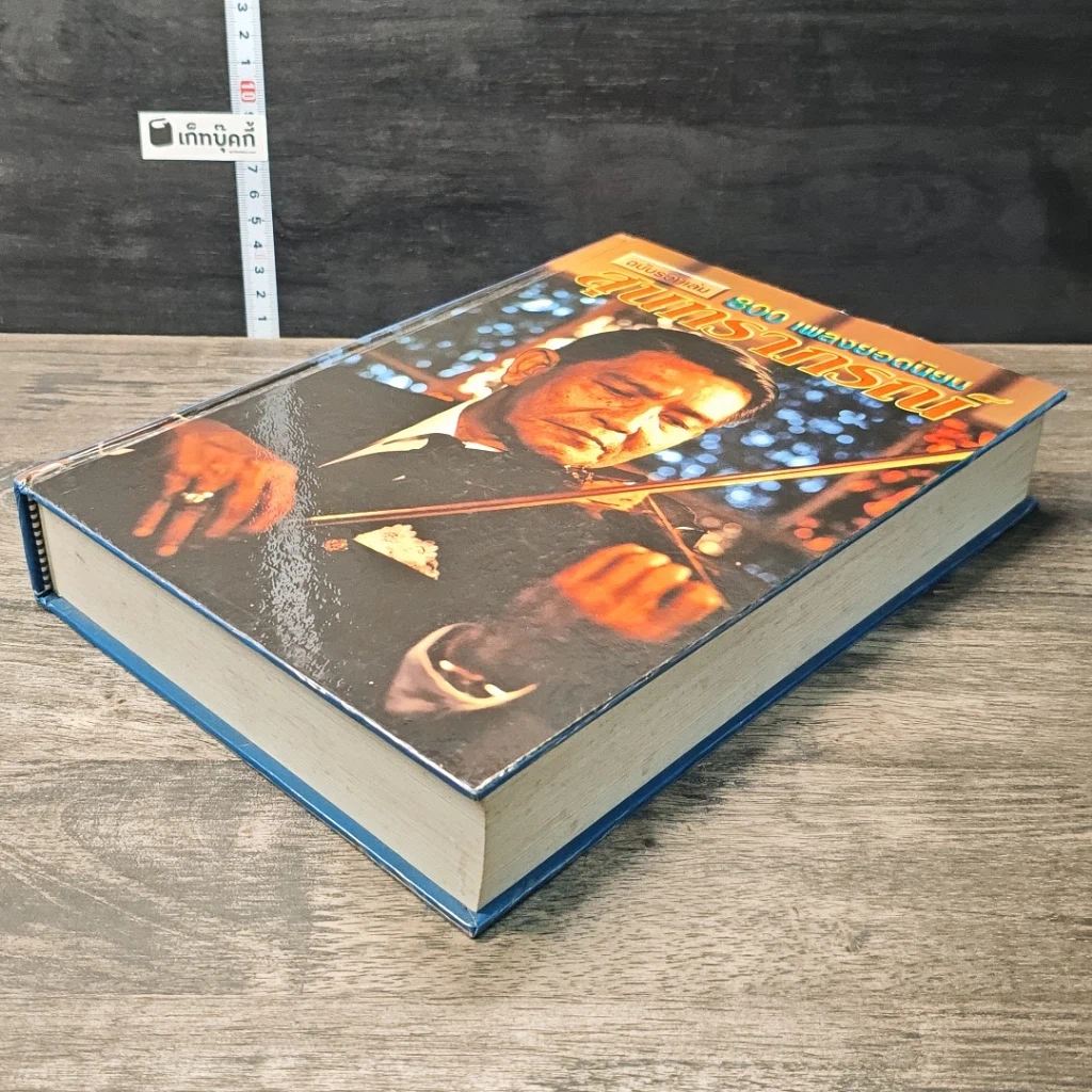 หนังสือ สุนทราภรณ์ ฉบับรวมเล่ม 800 เพลงยอดนิยม รูปที่ 3